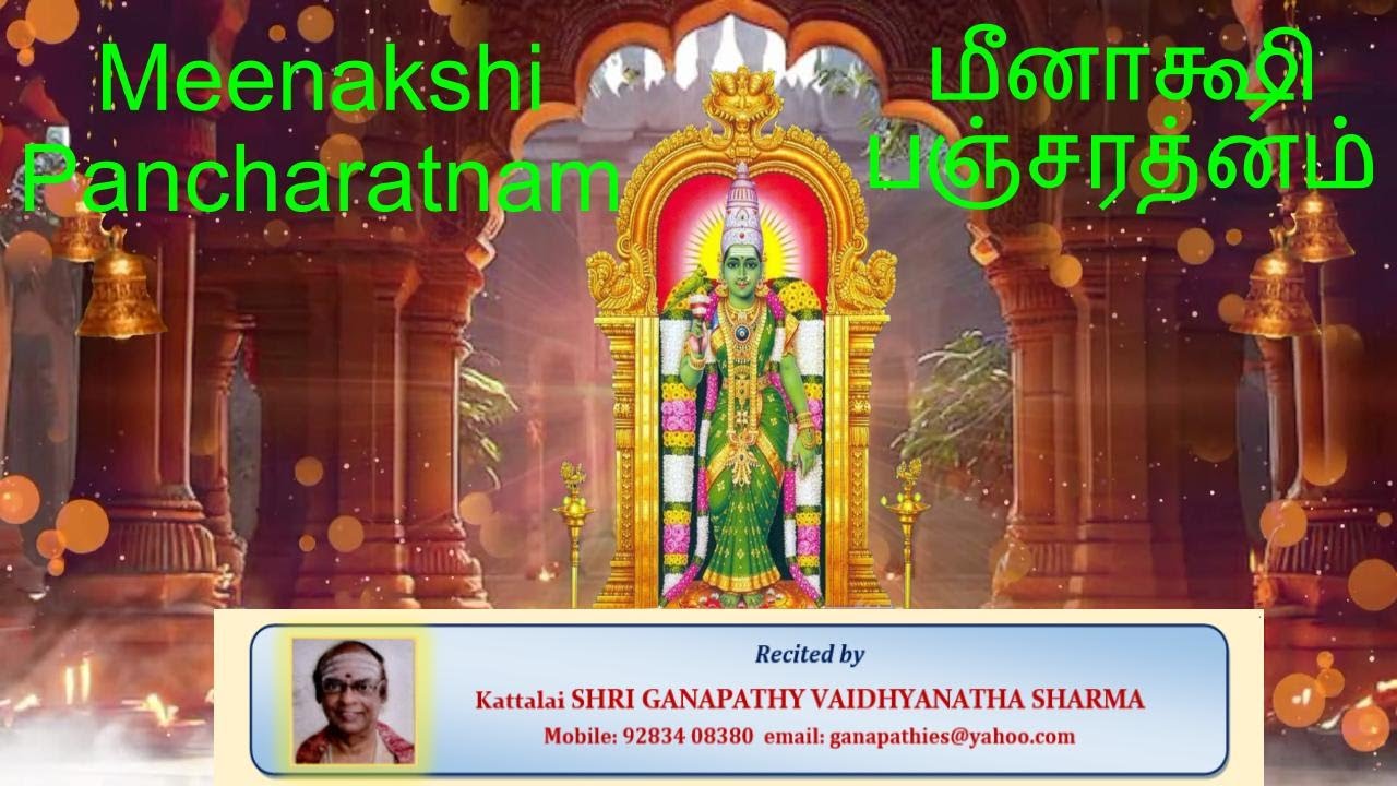 MEENAKSHI PANCHARATNAM (WITH TAMIL/SANSKRIT/ENGLISH) LYRICS