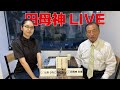 暑さに負けず1週間ぶりの生配信！
