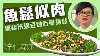 流行都市魚鬆似肉 黑椒法邊豆炒吞拿魚鬆Leslie陳國賓