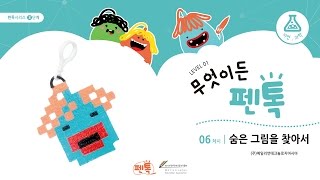 무엇이든펜톡 L1 06차시 숨은 그림을 찾아서