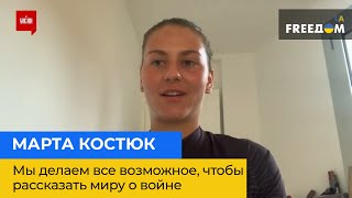 МАРТА КОСТЮК: ми робимо все можливе, щоб розповісти світові про війну