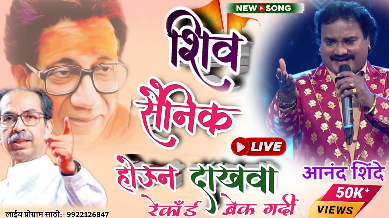#Anand_Shinde Live #शिवसैनिक_होऊन_दाखवा #shivsena_Song Letest songs Bhim Qawwali vickydj wahane 