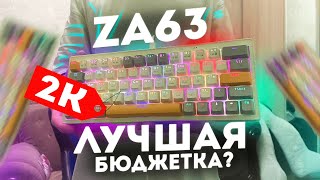 ZA63 - ЛУЧШАЯ БЮДЖЕТКА? | Cyberlynx ZA63 screenshot 4