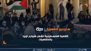 القضية الفلسطينية تشعل شوارع اوربا بالمظاهرات