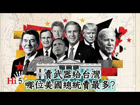 賣武器給台灣 哪位美國總統賣最多？