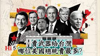 賣武器給台灣 哪位美國總統賣最多？