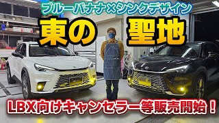 【ついに登場】レクサスLBX向け商品5選！レクサス西の聖地シンクデザインさんでレクサス必須アイテムを！ブルーバナナ製テレビナビキャンセラー/アクティブブレーキホールド等。まさかの補機バッテリー搭載位置