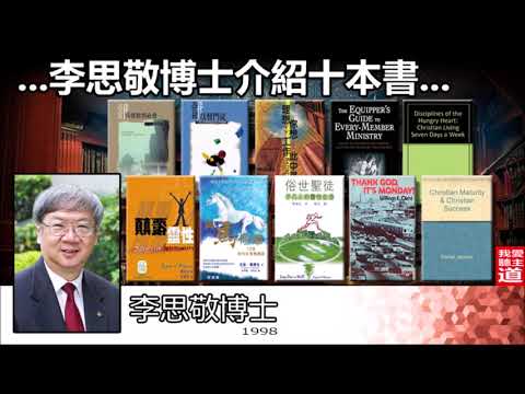 ...李思敬博士介紹十本書...(20 多年前) - 李思敬博士 [節錄自《辦公室智慧篇 但以理一言一行》第二講最後部分]