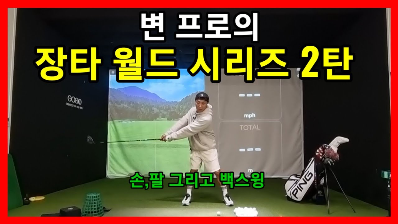 파워 에너지를 만드는 백스윙 그리고 손,팔의 쓰임 [변 프로의 장타월드 ep2]