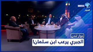 حوار لندن | الجزء 3: هل لدى محمد بن سلمان ما يخشاه من سعد الجبري؟