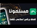 شرح تطبيق مسلمونا