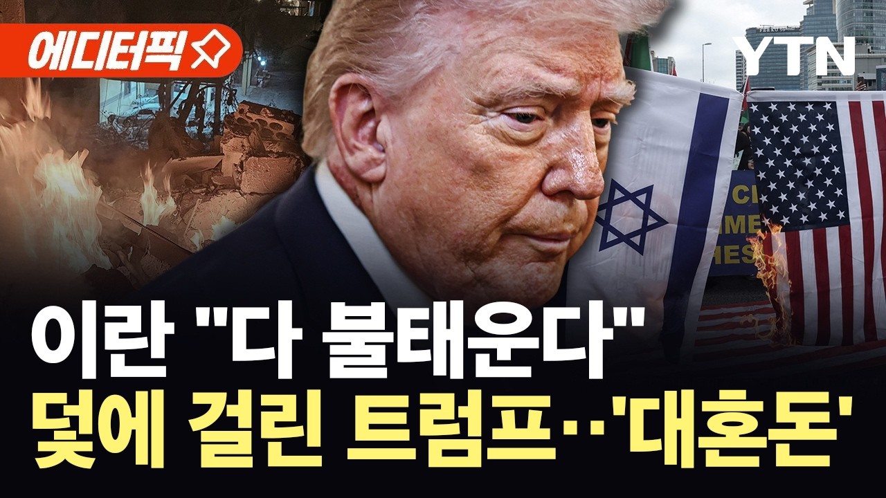 [에디터픽] '승리 확신' 트럼프, 결국 '대반전'…이란, 정밀한 '반격' 시작 / YTN