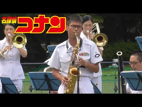 「名探偵コナン」メイン・テーマ⚓横須賀音楽隊⚓【横須賀地方隊開隊70周年記念サマーフェスタ2022】2022/08/06