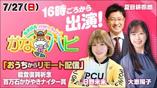 金沢競馬ハッピーライブ！かなハピ「おうちからリモート配信」〜能登復興祈念 百万石かがやきナイター賞〜