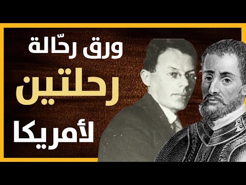ورق رحّالة : رحلتين لأمريكا - إسباني في أمريكا 1528 - سوفييت لأمريكا 1935