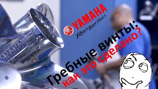 Гребные винты Yamaha: как это сделано?