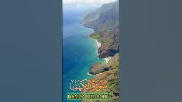 سورة الكهف و؛؛كا،،نك تسمعها لأ..و،،ل مر.ة💙،💓،،💮..💛🌺🌷؛🌸بصوت الشيخ حمزة مد،بوح💖،🏵️؛؛💕❣️🌼؛،💐💝