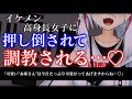 【ヤンデレ/ASMR】イケメン高身長年下上司に押し倒されて無理やり調教される♡【男性向けシチュエーションボイス】
