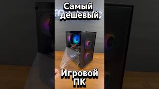 Самый дешевый игровой пк! #сборка#компьютер#комп#видеокарта#процессор#7500f#rtx5060#игры#гейминг