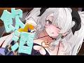 【飲酒】5月最後の飲酒❣❣❣KPKP~~~~~❣❣【#ペトラナイトメア】【#vtuber 】