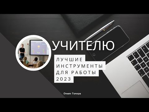 Видео: Лучшие инструменты для учителя 2023 + крутая конференция