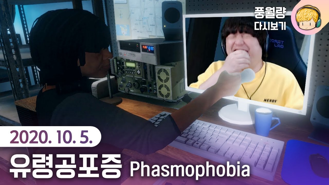 유령공포증 Phasmophobia / 20.10.05 풍월량 다시보기
