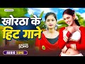 #live - Superhit #Romantic Khortha Song | New #Letest #Jukebox collection || Satish Das Khortha Song