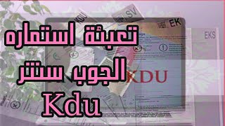 النسخةالجديدة تعبئة استمارة الجوب سنتر لدفع تكاليف السكن KDU Kosten der Unterkunft Antrag ausfüllen