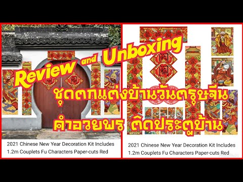 Review & Unboxing : ออนไลน์ช็อปปิ้ง ของตกแต่งตรุษจีน ราคาถูก จากเมืองจีน