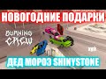 НОВОГОДНИЕ ПОДАРКИ shinystone ДЕД МОРОЗ