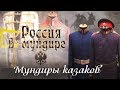 Россия в мундире. 21. Мундиры казаков