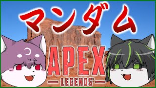 【APEX】日曜お昼のビスト＆ルチード コラボAPEX【獲名取ビスト / Vtuber】