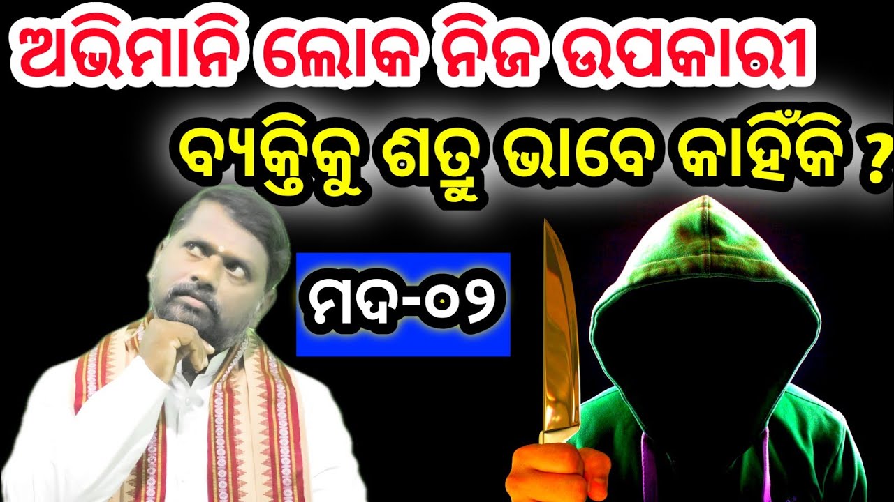 ମଦ (ଭାଗ-୦୨) । Mada (part-02) । Bipini Bihari Samal । ଷଡ଼ରିପୁ । Odia Pravachan । ପ୍ରବଚନ । Prabachan ।