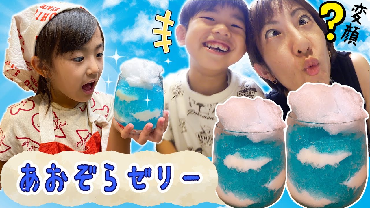 あちゃぴとママのクッキング♪きれいなお空を作ろう！青空ゼリー