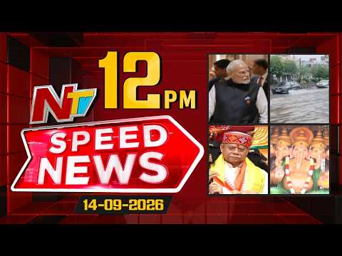 Speed News | 12 PM News Headlines | 14-09-2026 | NTV Telugu - NTVTELUGU