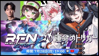 【RFN × 運命のトリガー】REJECT FIGHT NIGHT EXTRA！頑張ります！！！！【鬼ヶ谷テン/ネオポルテ】