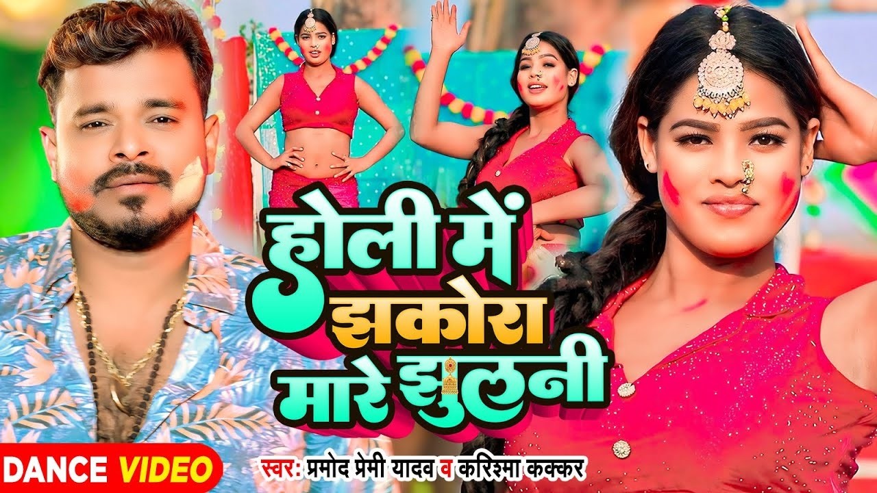 Holi Song #Video - झकोरा मारे झुलनी - #Pramod Premi Yadav - #Karishma Kakkar| New Bhojpuri Song 2026