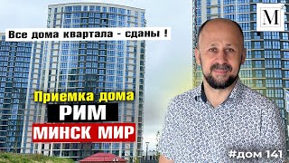 Приемка дома Рим. Квартал Западная Европа. Минск мир