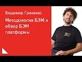 021. Методология БЭМ и обзор БЭМ платформы - Владимир Гриненко
