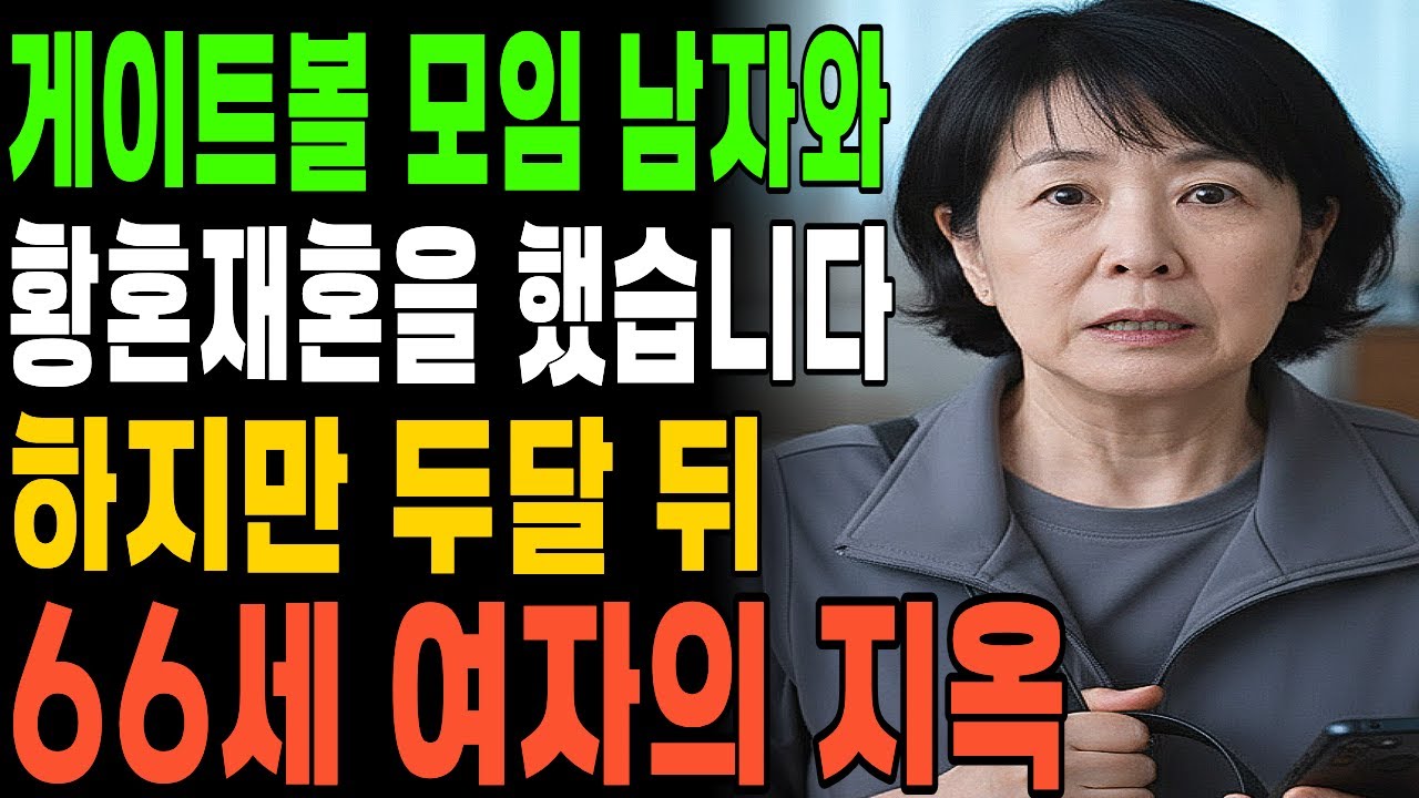 게이트볼 모임에서 만난 다정한 남자와 황혼재혼을 했습니다 하지만 두달 뒤 66세 여자의 지옥이 시작됐습니다.ㅣ시니어사연ㅣ오디오북