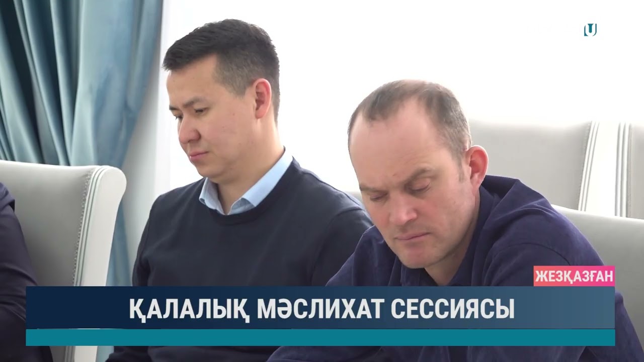 Қалалық мәслихат сессиясы