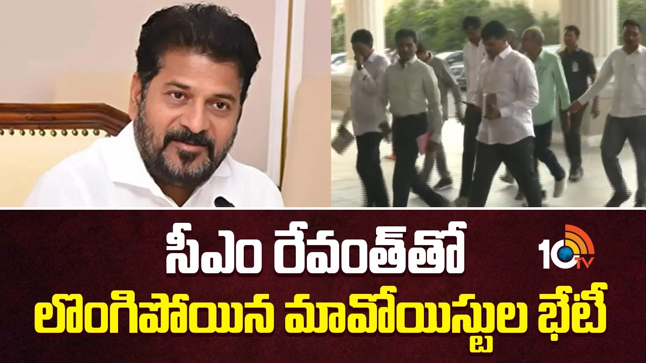 సీఎం రేవంత్ తో లొంగిపోయిన మావోయిస్టుల భేటీ | Surrendered Maoists meet CM Revanth | 10TV News