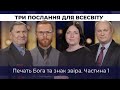 11 | ПЕЧАТЬ БОГА ТА ЗНАК ЗВІРА. ЧАСТИНА 1 | Суботня школа | Дослідження Біблії | В Контексті