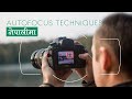 Auto focus techniques  how to focus  photography tutorial in nepali
