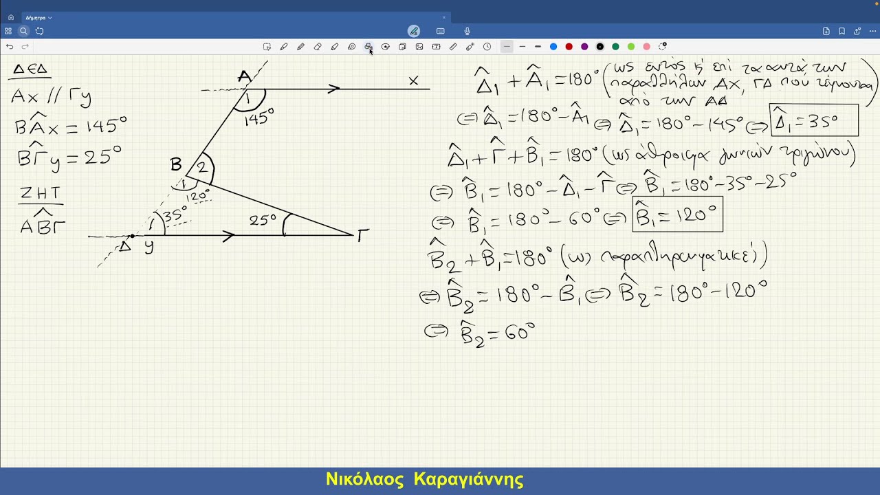 Άσκηση Γεωμετρίας στις Παράλληλες ευθείες - Μαθηματικά Α Γυμνασίου