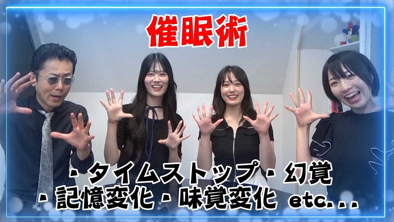 【催眠術】タイムストップ、幻覚、記憶変化、味覚変化、美容催眠etc…催眠術で憧れの有名人にも会えちゃった！？