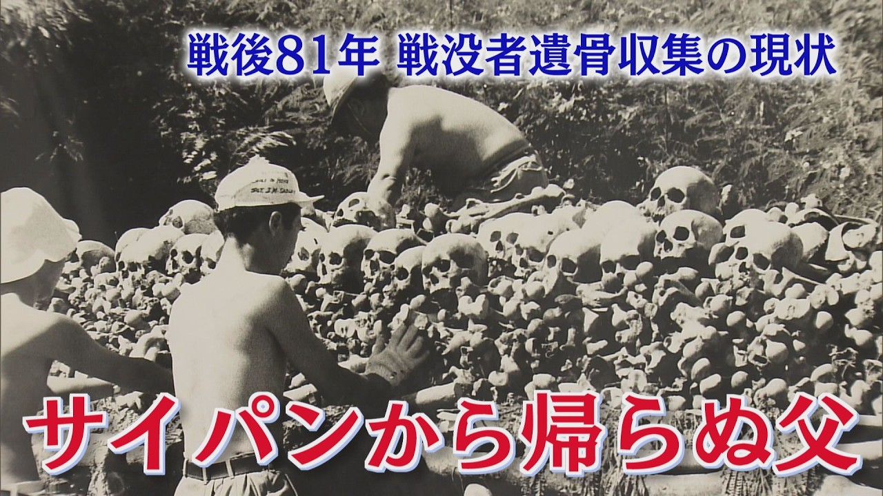 サイパンから帰らぬ父～戦後81年 戦没者遺骨収集の現在地」海外には今