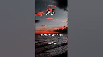 سورة الشورى الآية40 #سورة_الشورى #القرآن_الكريم #قران_كريم #quran #اكسبلور