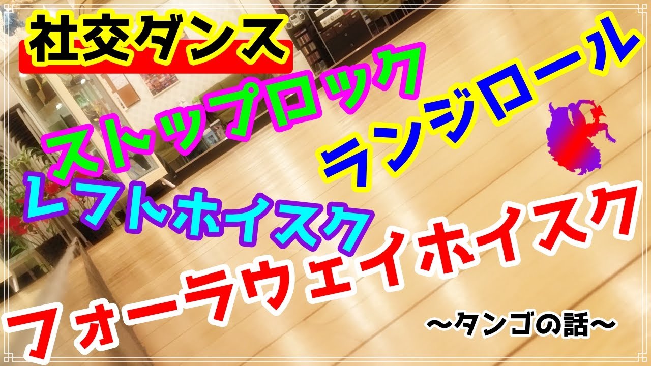 【社交ダンス】タンゴ♪。。。フォーラウェイホイスク～ランジロール・ストップロック～レフトホイスク。。。♬