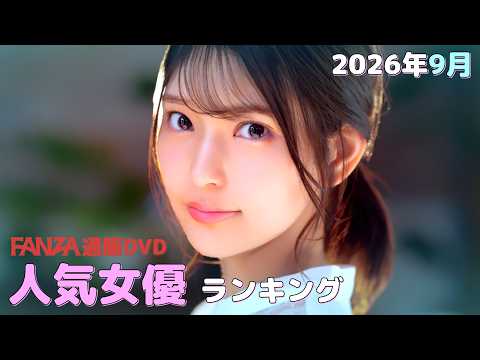 September 2026 FANZA Mail-Order DVD Popular Actress Ranking Summary